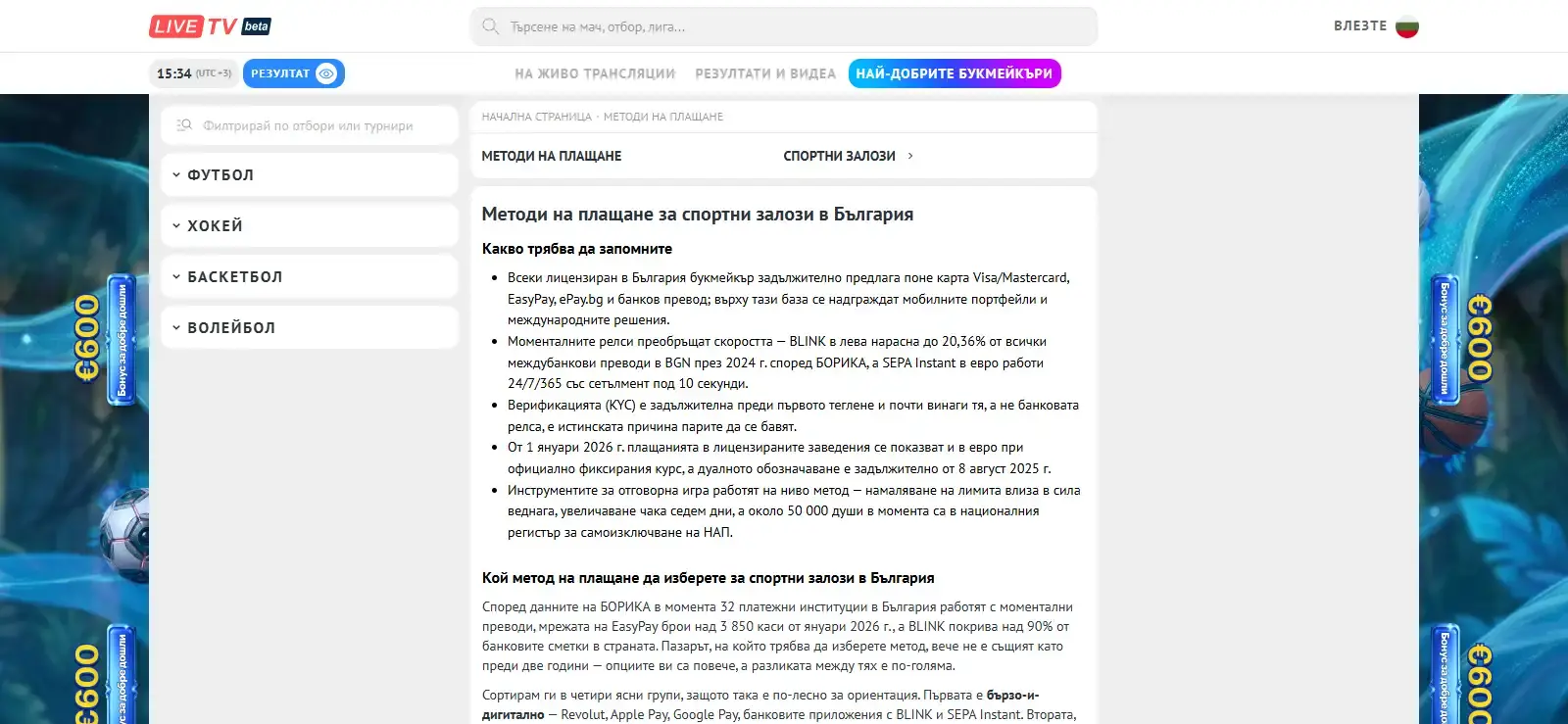 Страница с материали за платежни методи при спортни залози